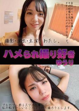 ハメられ撮り好き　ゆうり